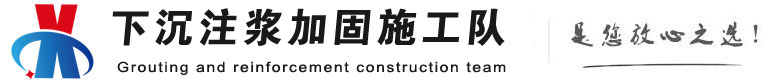 东兰下沉注浆加固公司